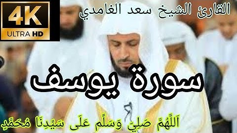 القارئ الشيخ سعد الغامدي - سورة يوسف