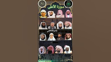 سورة الأعلى_بصوت القارئ (رعد الکردي ماهر المعيقلي عبدالرحمن السديس ياسر الدوسري عبدالرحمن مسعد🤍🕋❤️