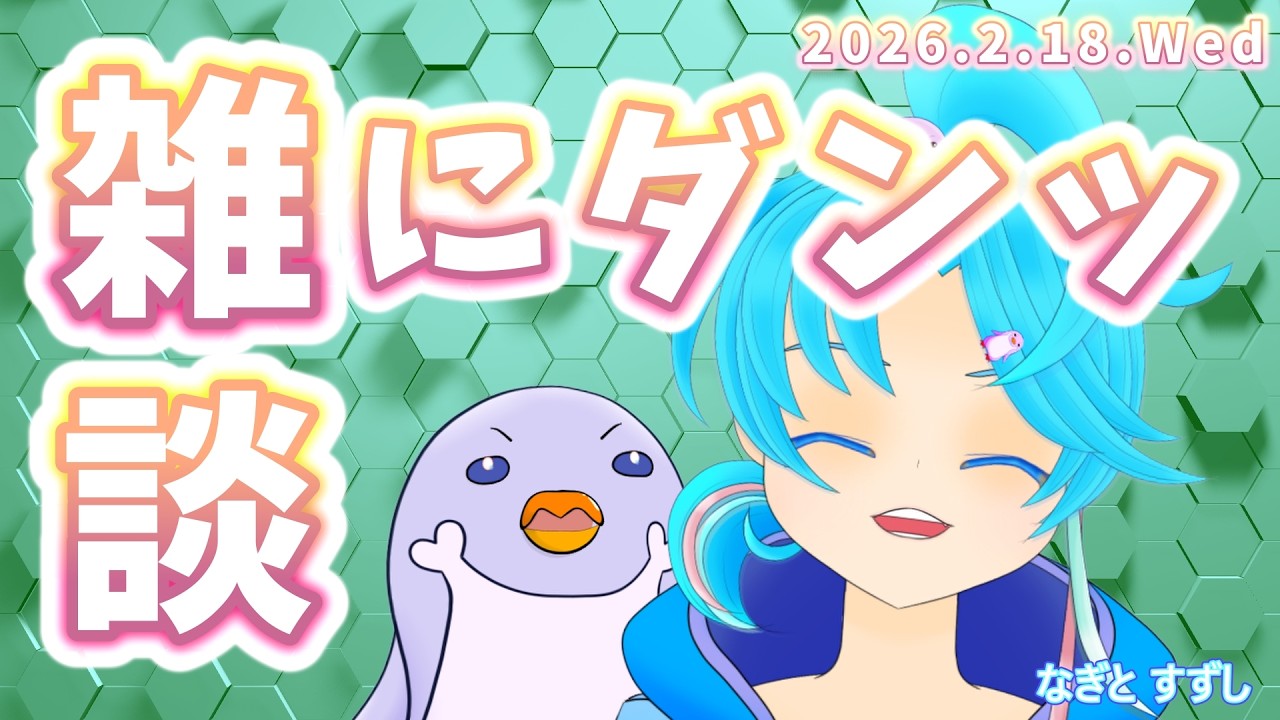 【雑談】当日の気分で内容が決まる枠➤雑談してみよっか：渚都すずし【気分枠】