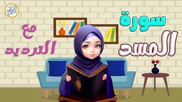 سورة المسد مع الترديد - تعليم القرآن للأطفال || بيلسان حوا-Quran for Kids Surah  Al Masad