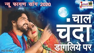 Presenting new rajasthani fagan song chaal chanda dagliye. this best
superhit sung by balli mohanwadi & sajani pareek m...