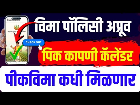 पीकविमा पॉलिसी अप्रुव, पीकविमा कधी मिळणार? | Crop Insurance Policy Aproved #PikVima