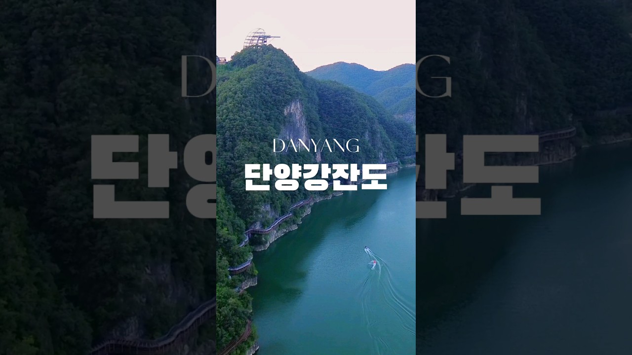 한국에 이런 곳이? 절벽위를 걸어요 단양강잔도길 풀버전은 아래 링크 클릭
