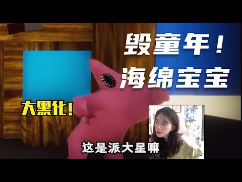 又一个毁童年的游戏！我再也不想看海绵宝宝了！！！