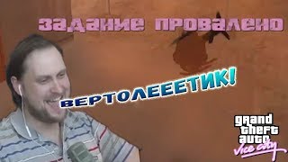 СТРИМОВСКИЕ МОМЕНТЫ С КУПЛИНОВЫМ ► КУПЛИНОВ И ВЕРТОЛЕТИК ► Grand Theft Auto: Vice City