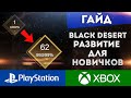BLACK DESERT ONLINE PS4 XBOX ВСЕ ЧТО НУЖНО ЗНАТЬ НОВИЧКАМ (for beginners)