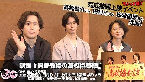 【完成披露試写会の模様】登壇：高橋健介／田村心／松波優輝　映画『岡野教授の高校協奏譚』