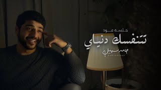 حامد سهيل - تتنفسك دنياي - جلسة عود (حصرياً) | 2023