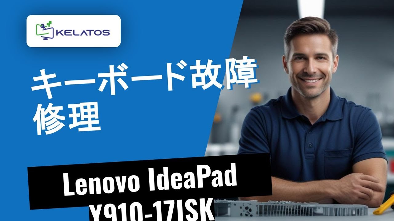 Lenovo IdeaPad Y910-17ISKのキーボード故障 — 修理方法をご紹介