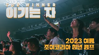 2023 여름 조이코리아 청년 복음캠프 리뷰영상