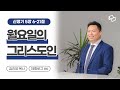 월요일의 그리스도인 / 신명기 5:6-21