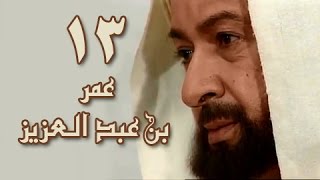 عمر بن عبد العزيز׃ الحلقة 13 من 38