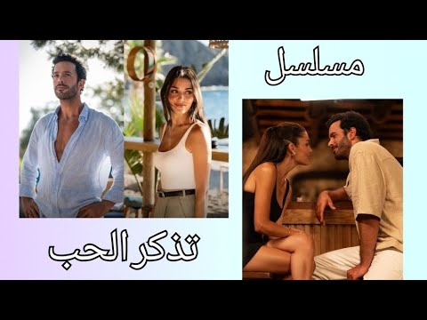 مسلسل تذكر الحب هاندا ارتشيل باريش اردوتش
