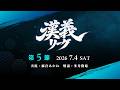 【雀魂】#漢義リーグ 第5節