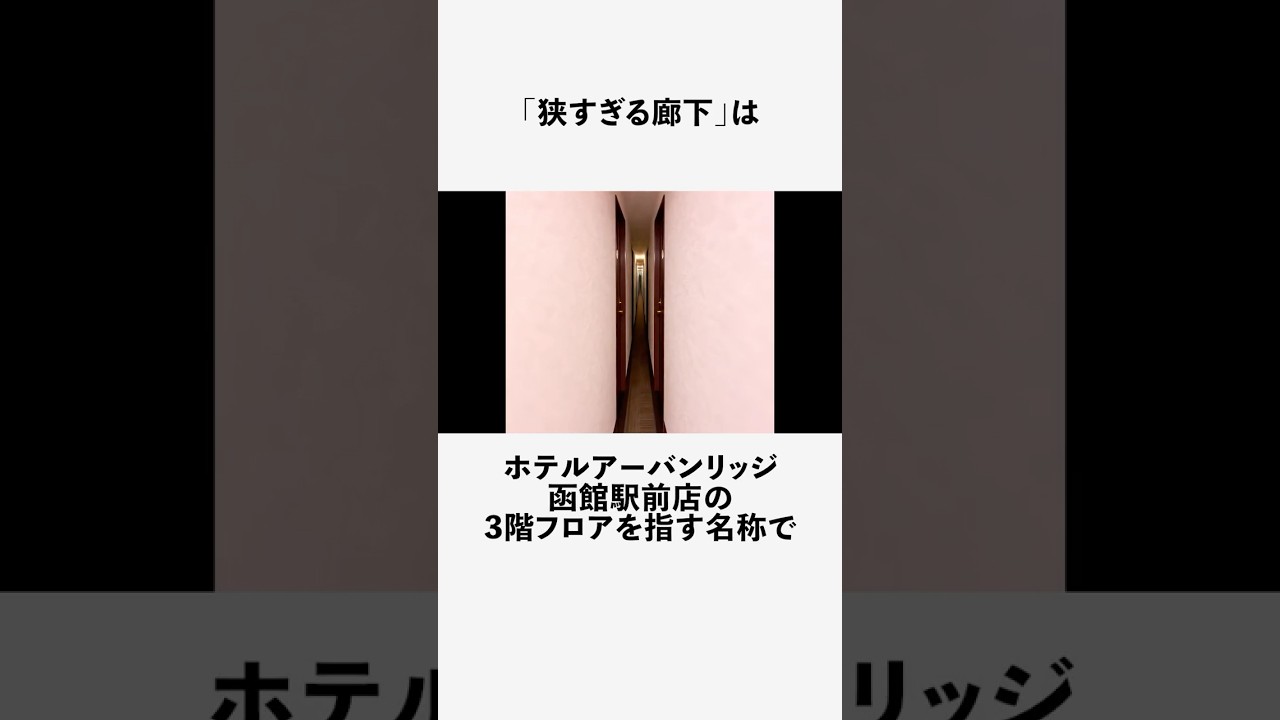 狭すぎる廊下に関する興味深い雑学 #フィクション