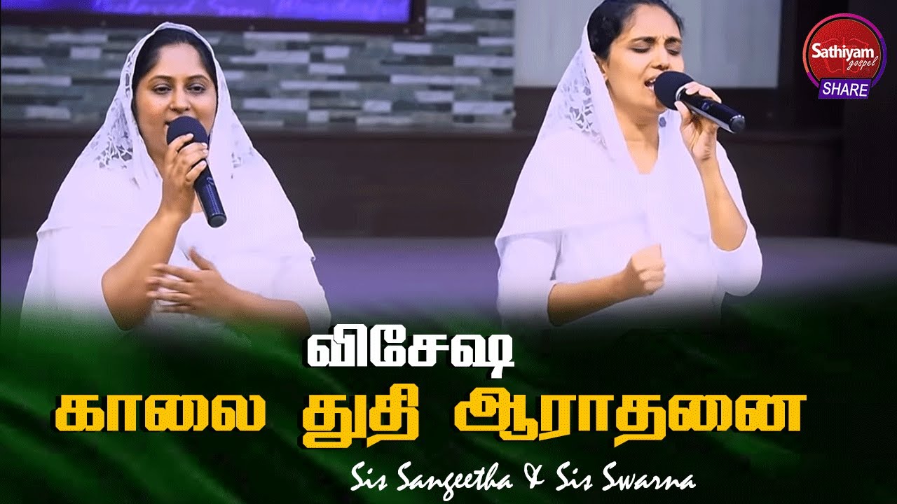 விசேஷ காலை துதி ஆராதனை | Sis Sangeetha & Sis Swarna | Sathiyamgospel | 12 Mar 23