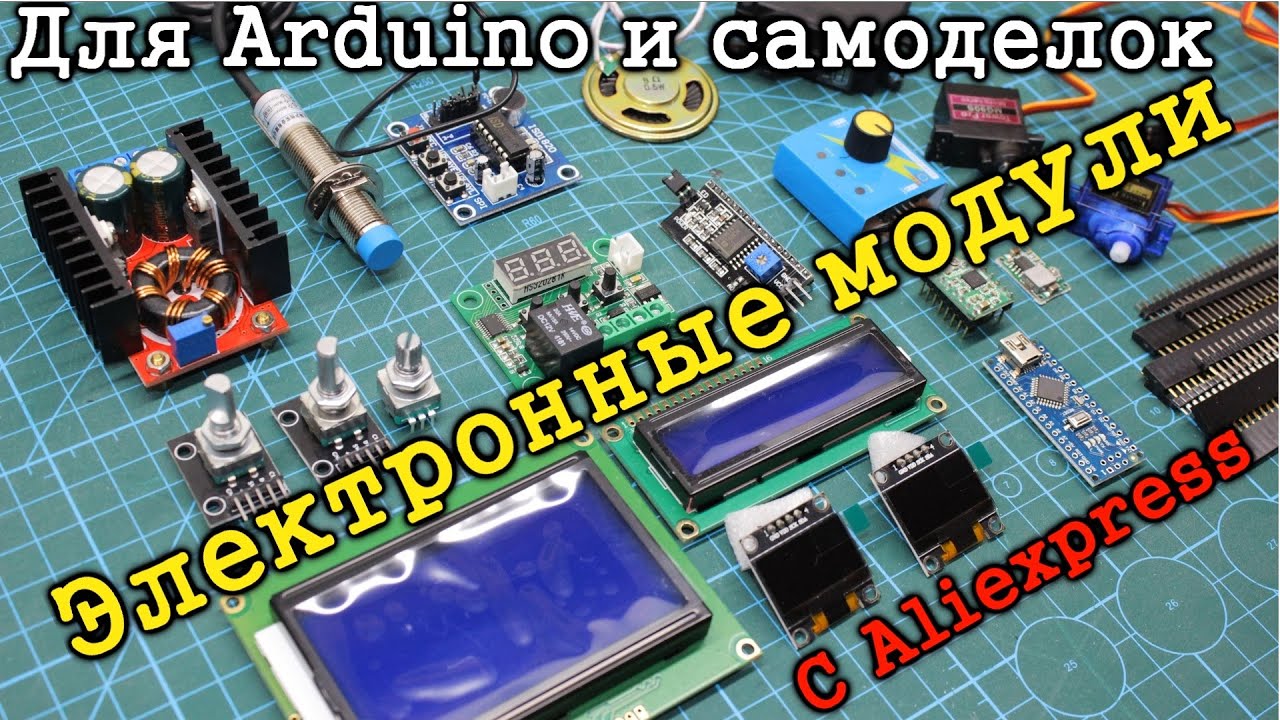 Электронные модули для Ардуино и самоделок с Aliexpress - YouTube