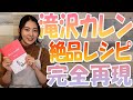 【公認】『カレンの台所』再現してみた！【笑撃の第２弾】