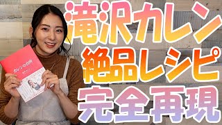 【公認】『カレンの台所』再現してみた！【笑撃の第２弾】