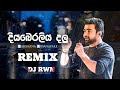 Diyaberaliya Dalu  (Harshana Dissanayake) Remix Dj Rwn @djrwn