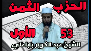 سورة الذاريات الثمن (1) من الحزب 53 برواية ورش للشيخ عبد الكريم باباعلي /abdelkrim babaali/