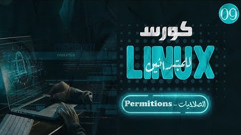 اساسيات اللينكس | 09 | الصلاحيات - Permitionss