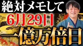 2023年最後の”金運覚醒ウィーク”に金運を覚醒させる、最強アクション紹介！【6月29日 一粒万倍日】