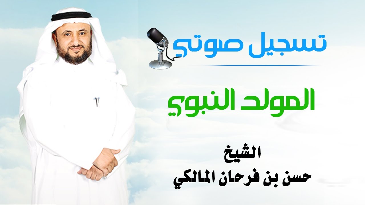 حسن فرحان المالكي المولد النبوي
