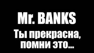 Mr. BANKS - Ты прекрасна, помни это... [Сингл, 2014]