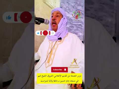 درس الجمعة بعنوان المدرسة المحمدية تقديم الإعلامي الشروق الشيخ لتيم في مسجد الحسين ولاية تمنراست