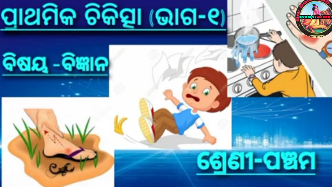 Class 5 science prathamika chikitsa (part-1)|| ପ୍ରାଥମିକ ଚିକିତ୍ସା ଭାଗ-୧|| prathamika chikitsa science