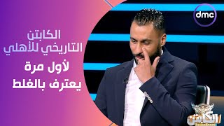 الكابتن - حسام عاشور الكابتن التاريخي للأهلي لأول مرة يعترف بالغلط ويتأسف للجماهير ولكابتن الخطيب