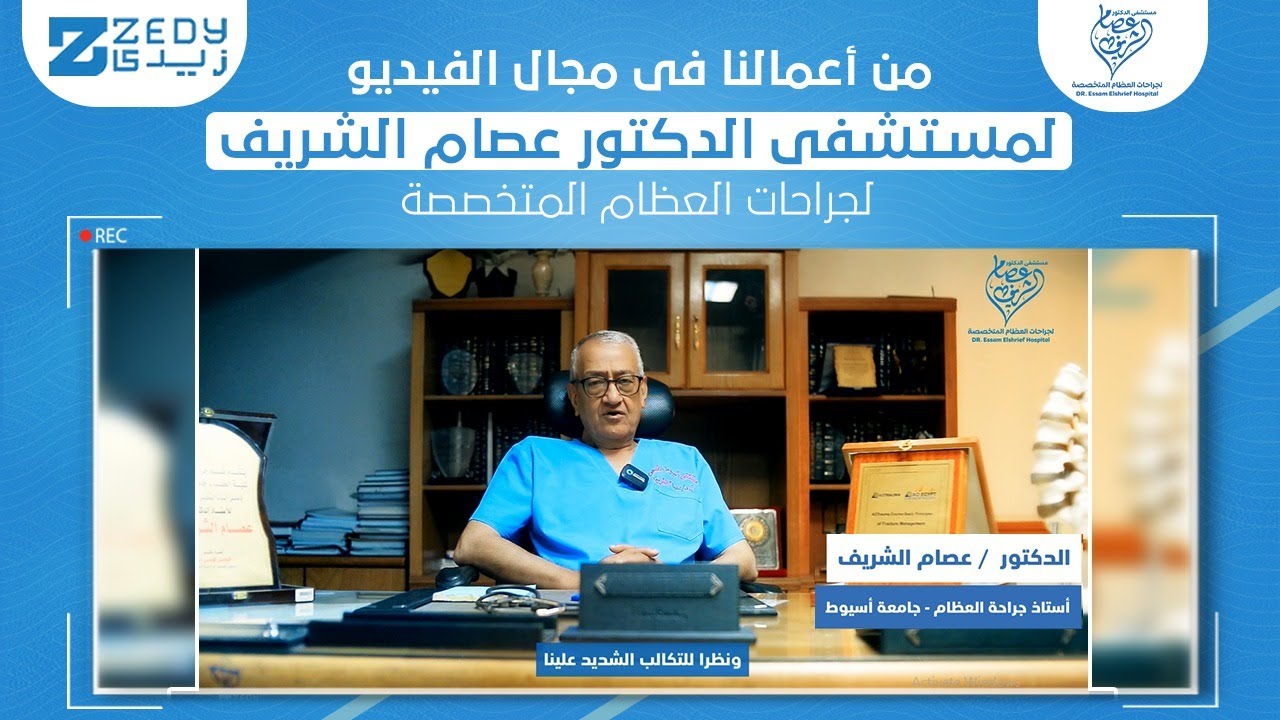 فيديو لمستشفى الأستاذ الدكتور عصام الشريف لجراحات العظام التخصصية - من إنتاج زيدي لخدمات التسويق