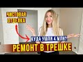 Наш РЕМОНТ В ТРЕШКЕ - 4 млн ЗА ЧИСТОВУЮ / Ламинат, ПЛИТКА, ПОТОЛКИ - ОЦЕНИТЕ РЕЗУЛЬТАТ! РУМ ТУР