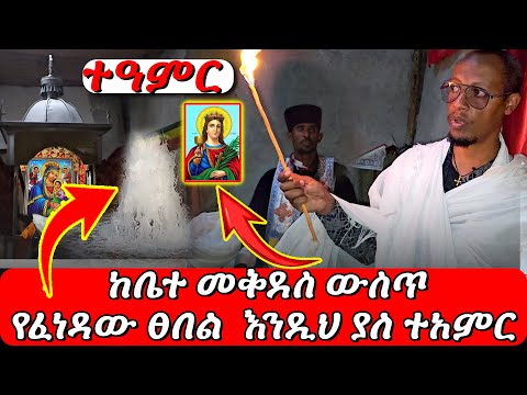 ከመቅደሱ የፈነዳው ፀበል ተዓምር 