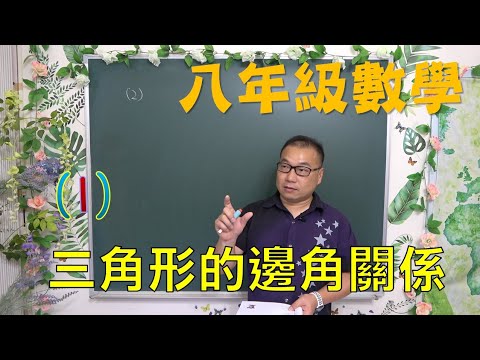 最新課綱🔯數學很簡單^^ 八下數學~ch3三角形的邊角關係(1)🔯