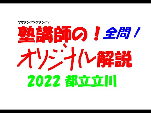 限定割引塾講師オリジナル入試数学解説(全問動画付)都立立川過去問2018-25 2018～2026 都立立川 全問解説 - YouTube