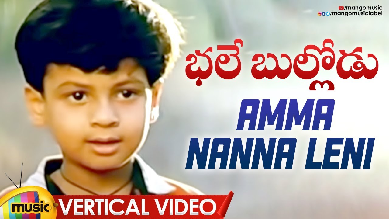 Amma Nanna Leni Vertical Video  Bhale Bullodu Movie Songs  Jagapathi Babu  Soundarya  Koti  SPB