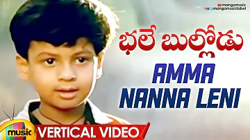 Amma Nanna Leni Vertical Video | Bhale Bullodu Movie Songs | Jagapathi Babu | Soundarya | Koti | SPB