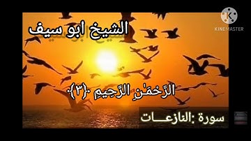 سورة النازعات وسورة الفاتحه💛 القران الكريم 💛 للقارئ الشيخ :ابو سيف