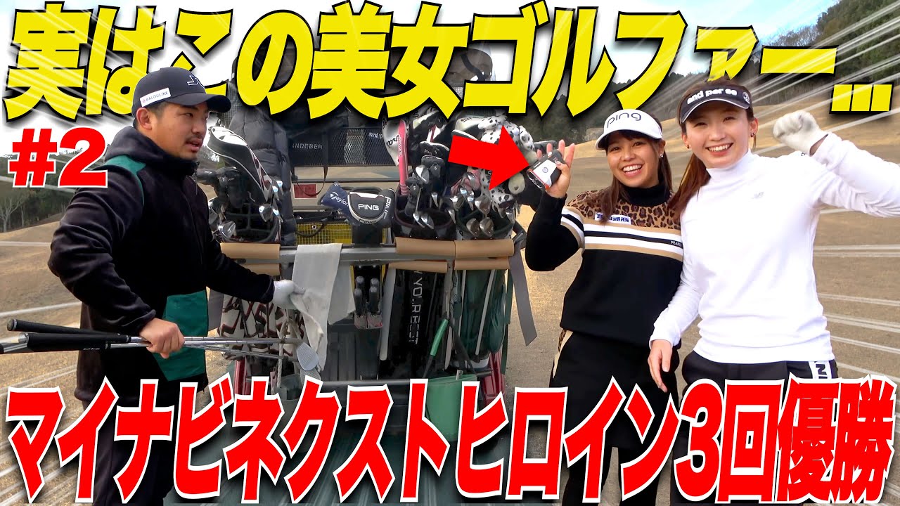 【マイナビ3度優勝】マイナビネクストヒロインゴルフツアー優勝者とガチ対決してきました......【vsみなこ&きみか#2】
