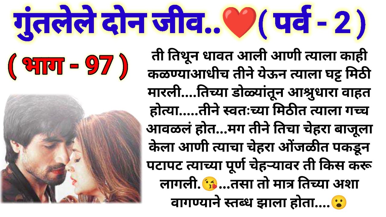 💞 जानू करेल का मितच्या प्रेमाचा स्वीकार? ❤️🥰❤️ गुंतलेले दोन जीव💞(पर्व -2)(भाग -97) @sajmotivation
