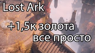 Lost Ark фарм золота / Как заработать золото в Lost Ark 2022?