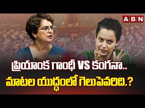 SIGNATURE: ప్రియాంక గాంధీ vs కంగనా.. మాటల యుద్ధంలో గెలుపెవరిది.? | Kangana Statement on Gen-Z | ABN - ABNTELUGUTV