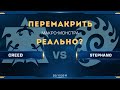 [SC2] Creed (T) vs. Stephano (Z) | Перемакрить макро-монстра