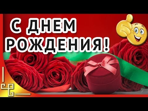 Очень красивое поздравление с днем рождения. Музыкальное поздравление. Для женщин