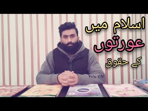 Women Rights in Islam || اسلام میں عورتوں کے حقوق