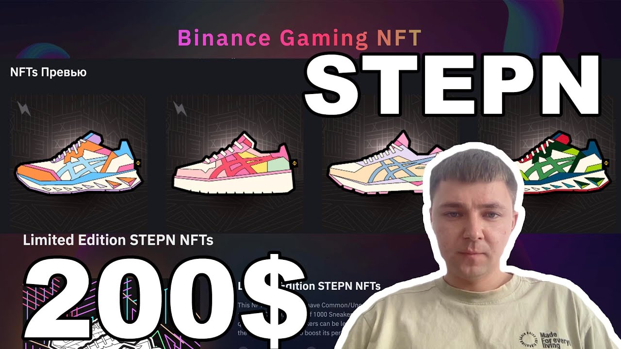 STEPN лимитированные NFT кроссовки ASICS за 200$ от Binance NFT Limited Edition STEPN NFTs за 0,0BNB