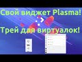 KDE Plasma + Virt-Manager: пишу свой кастомный виджет