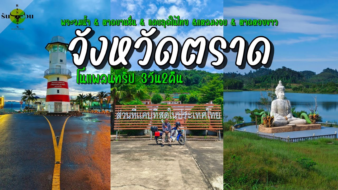 เที่ยวตราด | ภาคตะวันออก 3วัน2คืน กับ 6 สถานที่ จะได้เจอกับอะไรสวยๆบ้างในทริปนี้ | รันจวนทริป